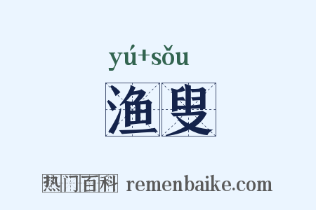 渔叟是什么意思的图片